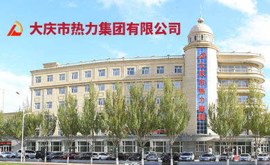 大慶市熱力集團有限公司官網(wǎng)