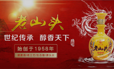 內蒙古老山頭酒業(yè)