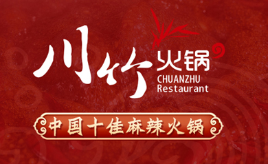 川竹火鍋